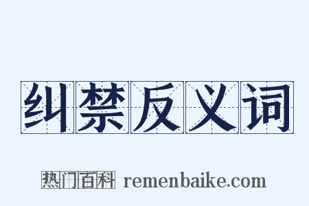 纠禁反义词是什么意思的图片